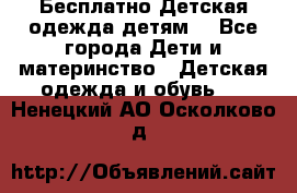 Бесплатно Детская одежда детям  - Все города Дети и материнство » Детская одежда и обувь   . Ненецкий АО,Осколково д.